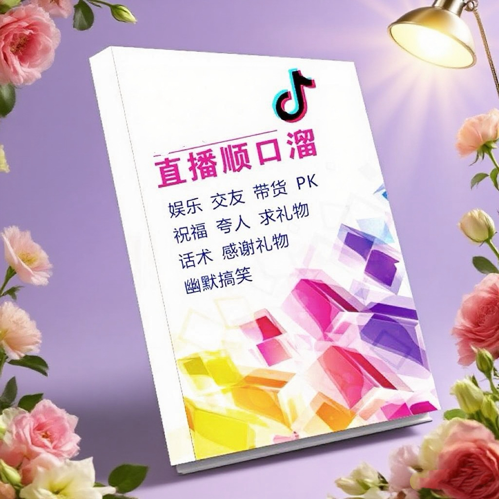 新人首播直播顺口溜照喊麦词读话术剧本娱乐主播感谢礼物话术