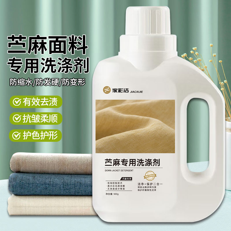 苎麻专用洗涤剂亚麻棉麻防缩水变皱柔顺剂持久留香去污护衣洗衣液