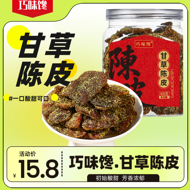 巧味馋正宗广东甘草陈皮 即食老陈皮九制蜜饯 果脯果干400g/罐