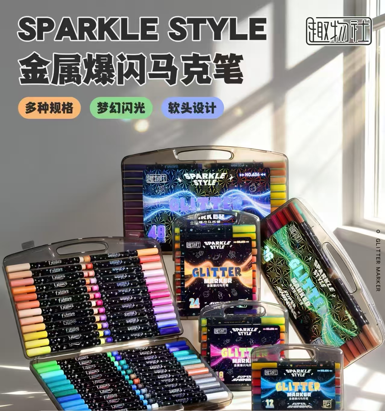 趣物社金属爆闪马克笔批发团购