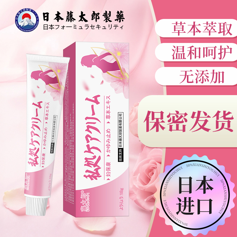藤太郎【日本妇宝康】女性私处止痒软膏草本植物萃取私处护理抑菌