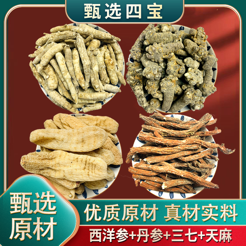 【四宝粉】西洋参粉三七丹参粉天麻粉滋补组合脑心清低温破壁打粉
