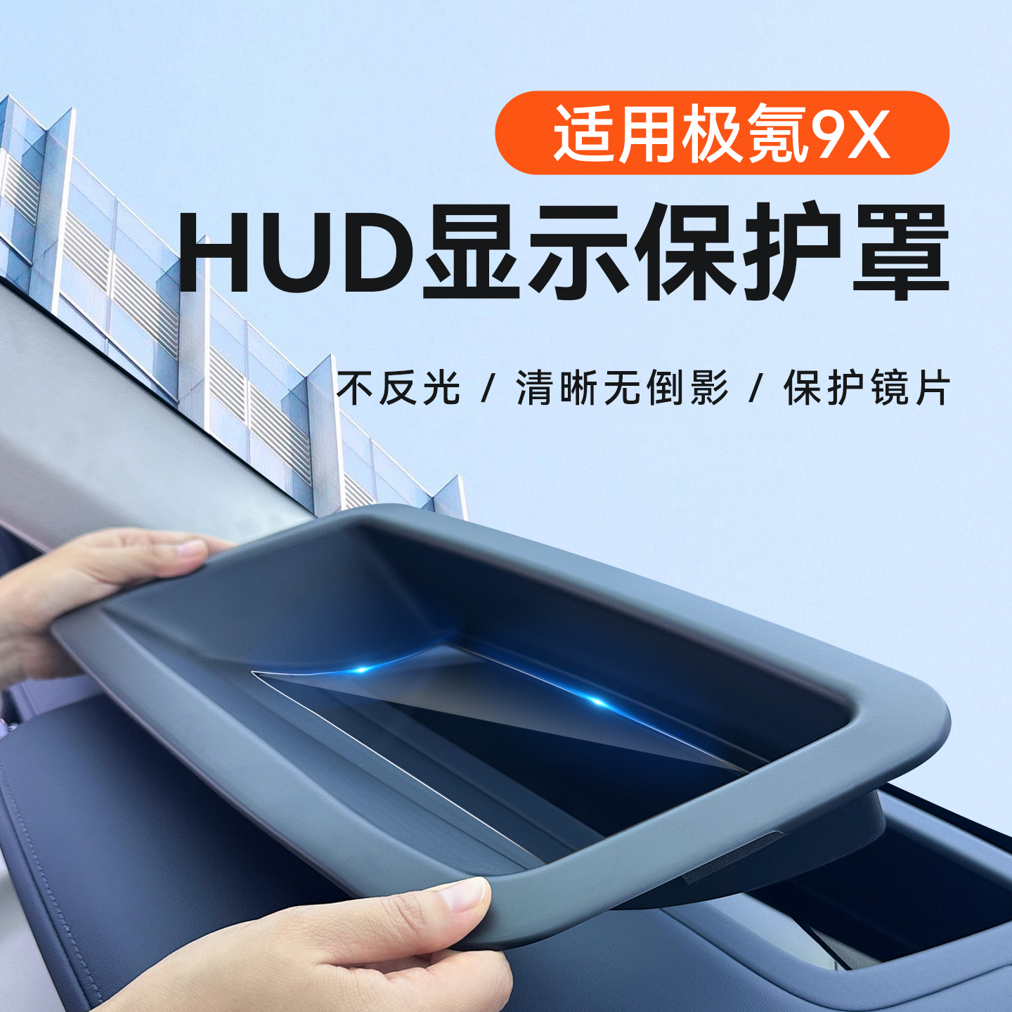 适用于极氪9X抬头显示保护罩仪表台HUD防护防尘盖用品配件改装