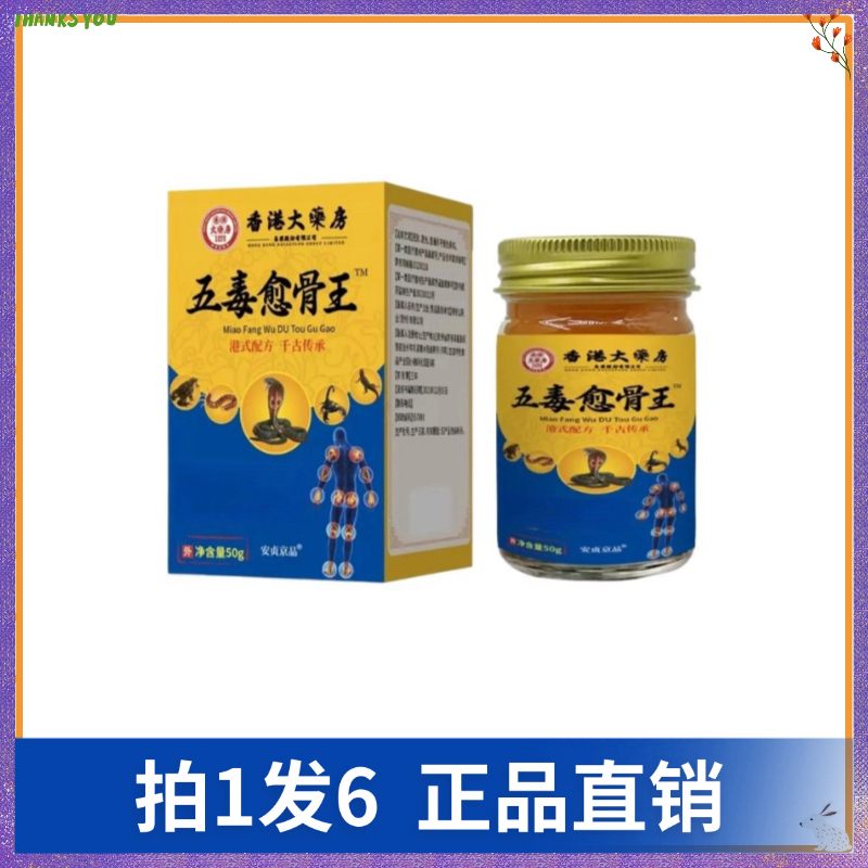 【拍1发6】香港大药房安贞京品五毒愈骨王