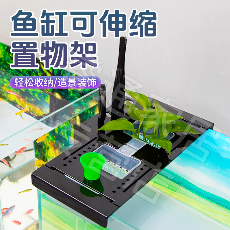【宠大条】鱼缸可伸缩置物架水培植物架带喂食器亚克力缸顶鱼缸造景