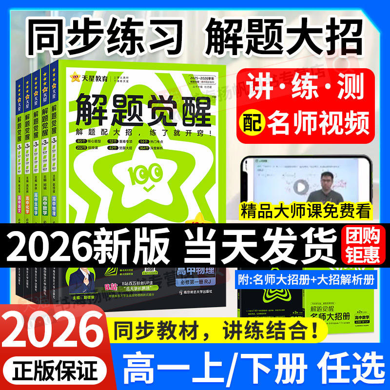 高一解题觉醒数学物理高一上册必修一必修三同步高中必刷教辅资料