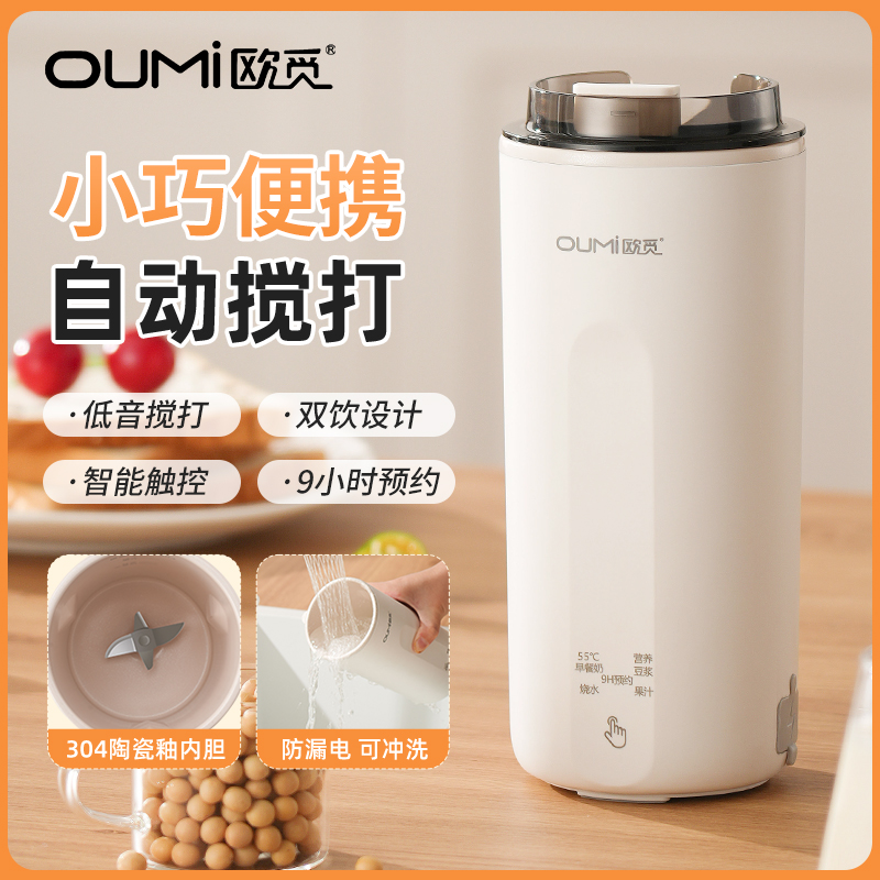 欧觅OUMi豆浆机新款多功能全自动迷你破壁豆浆杯办公外出便携免滤