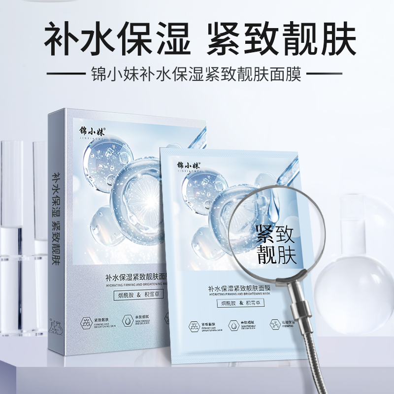 锦小妹补水保湿紧致靓肤面膜（拍一发十盒）50贴护肤沁润