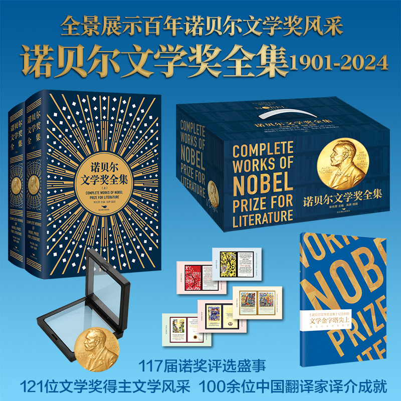 《诺贝尔文学奖全集》精装上下册