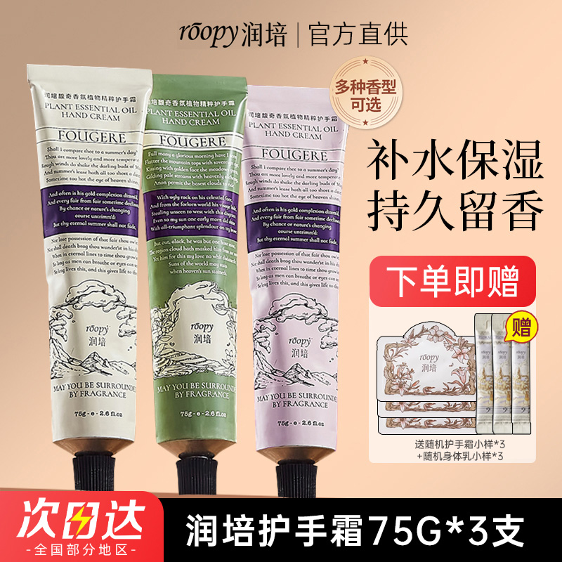 【三支装】roopy润培护手霜正品男女滋润保湿便携式持久护手霜推荐