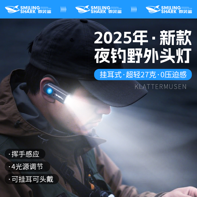 微笑鲨头灯强光挂耳式照明灯头戴感应灯户外夜钓登山充电超长续航