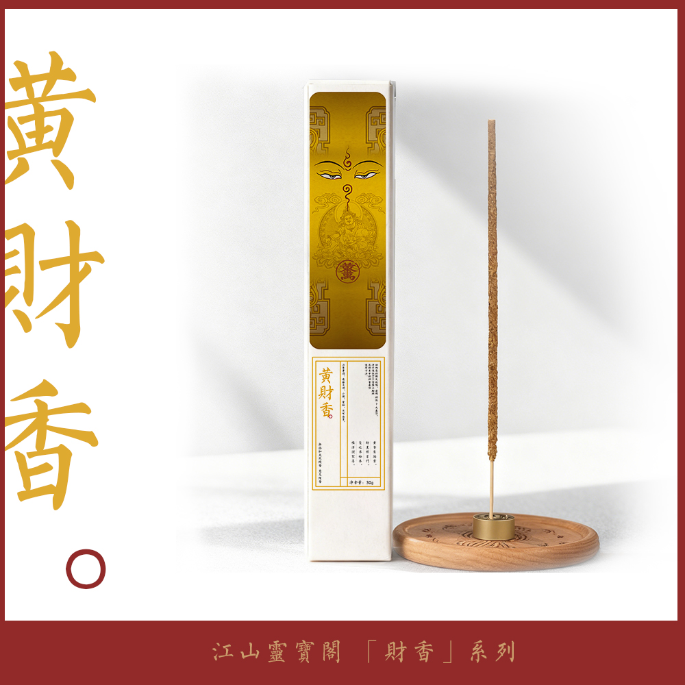 「黄财香」茉莉天然线香花香室内熏香天然净化古法手工便携檀香办公