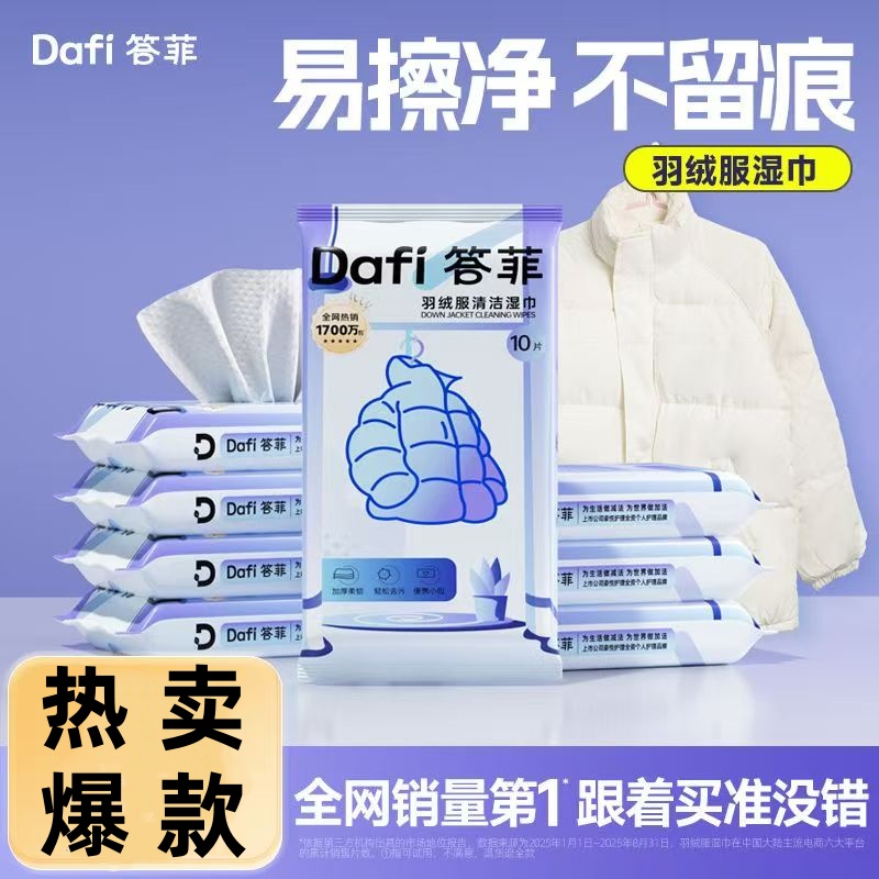 【明星同款】答菲羽绒服清洁湿巾免水洗强力去污衣去渍湿巾便携小包