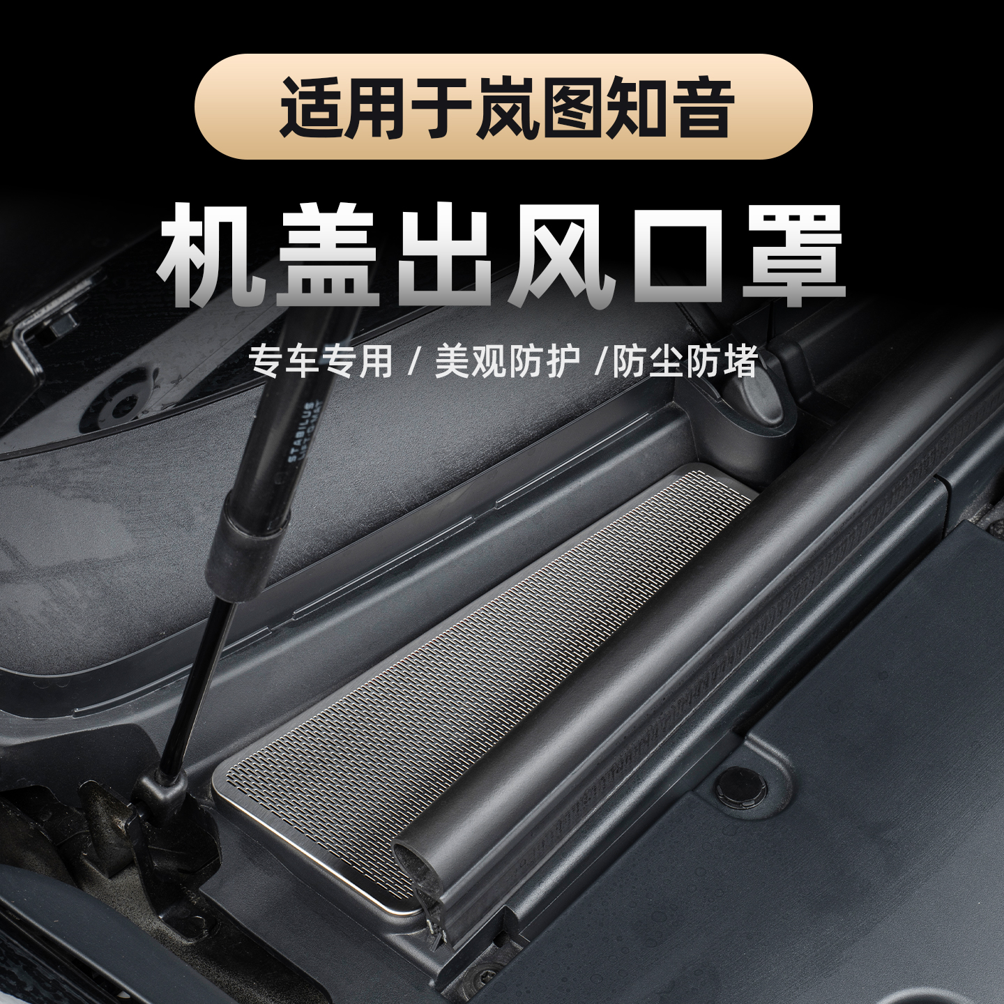 2025-26款全新岚图知音前机盖防尘罩 不锈钢发动机舱防堵保护贴片