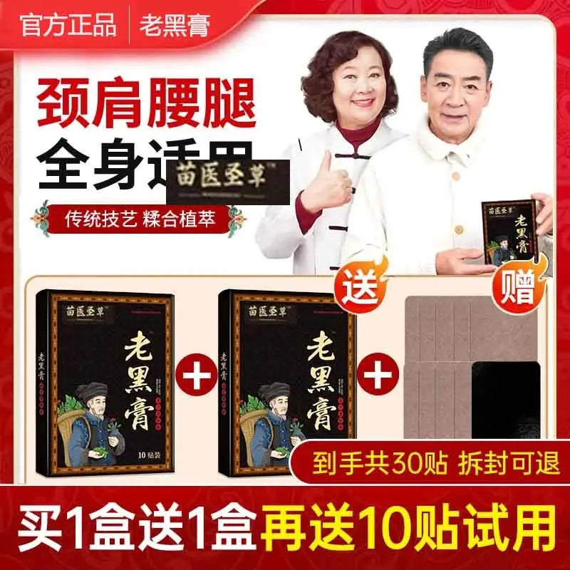 【买1盒送1盒再送10贴到手30贴】苗鲜之王老黑膏草本热敷颈肩腰