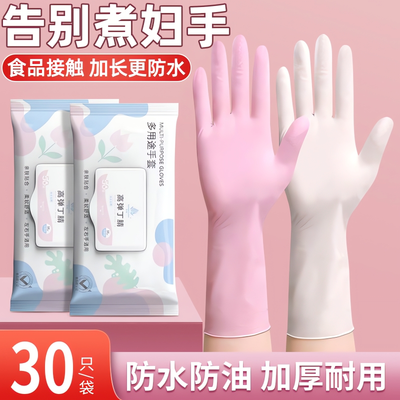 【30只】一次性丁腈手套家务洗碗厨房防水耐用加厚清洁橡胶丁晴女士