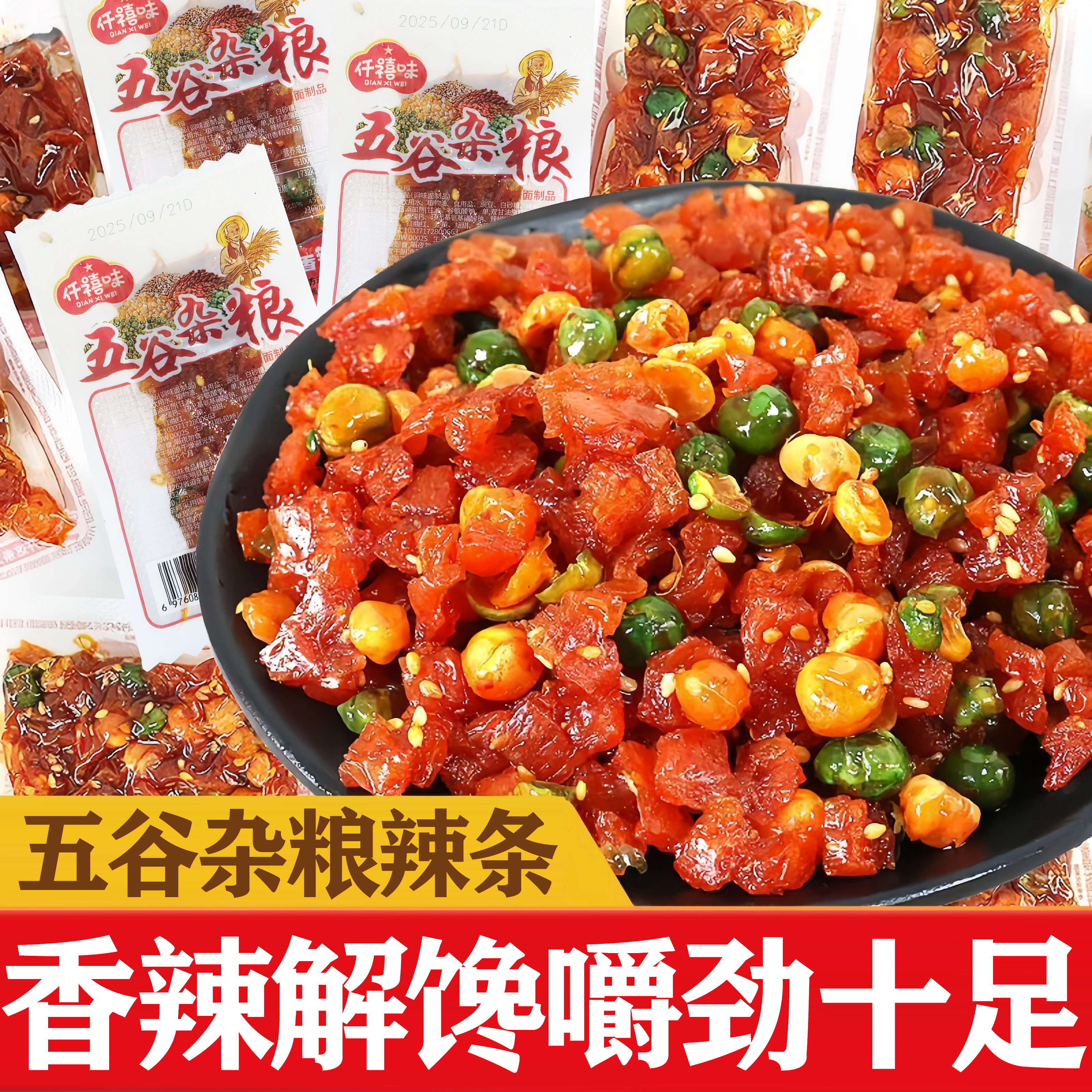 【10包/30包】五谷杂粮青豌豆辣条素牛筋童年怀旧零食休闲零食小吃