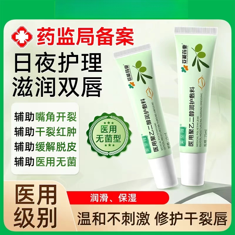 妥能药业医用聚乙二醇润护敷料润唇女辅助保湿滋润补水唇部