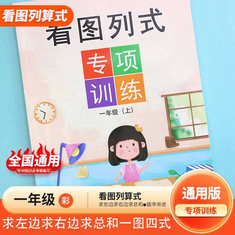 一年级看图列式计算练习题专项训练书数学解决问题上册看图列算式