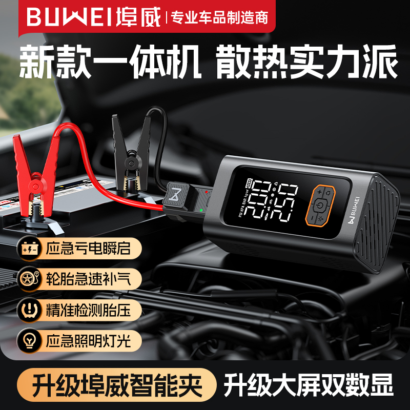 埠威BUWEI【N1】汽车应急启动多功能充气泵+搭电一体机搭电神器