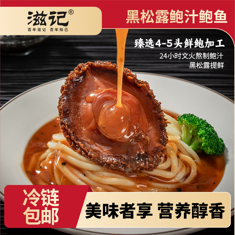 滋记【周年庆】4-5头鲍黑松露鲍汁鲍鱼营养美味160g/盒Z