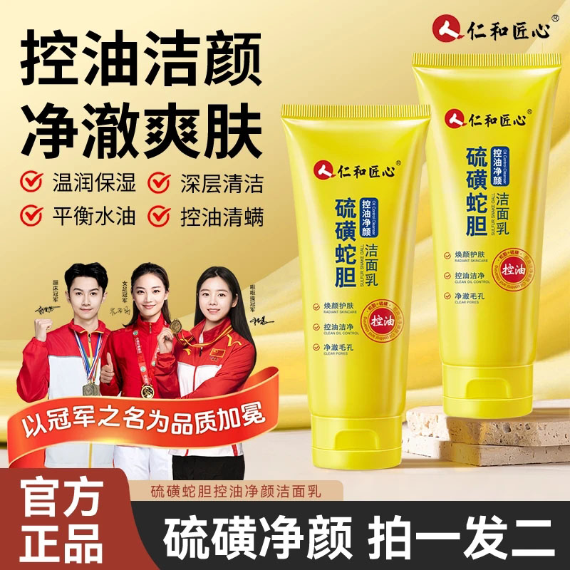 【拍1发2】仁和匠心硫磺蛇胆控油净颜洁面乳深层清洁除螨提亮洗面奶