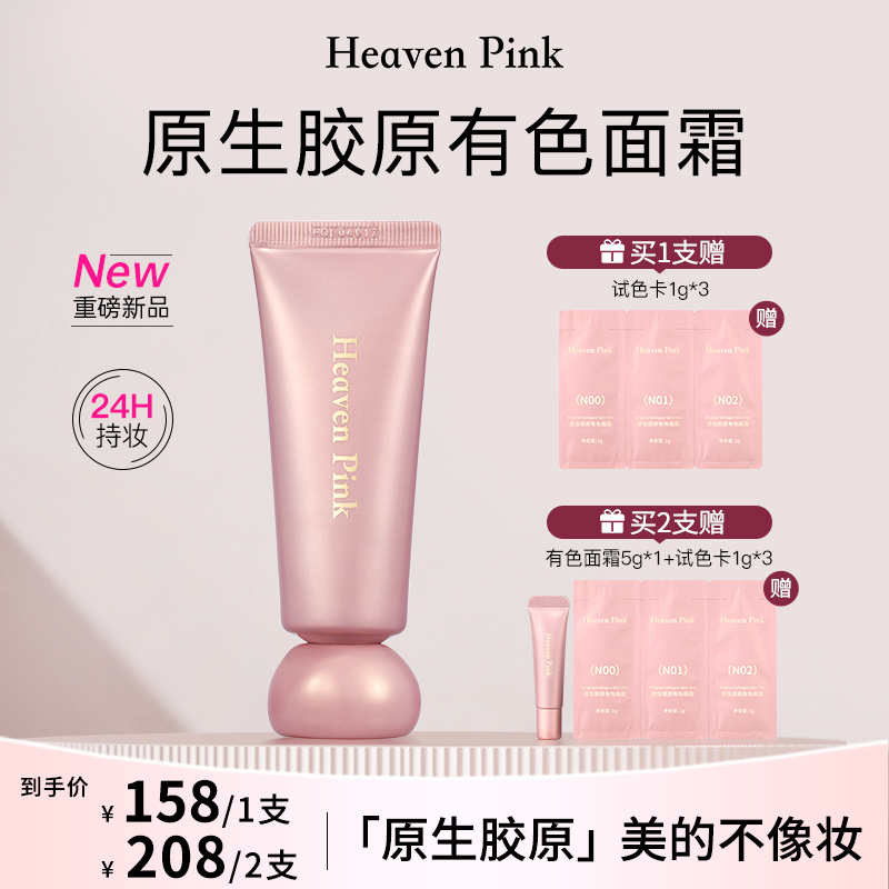 Heaven Pink9原生胶原有色面霜 紧致抗皱养肤遮瑕裸妆不假白MM