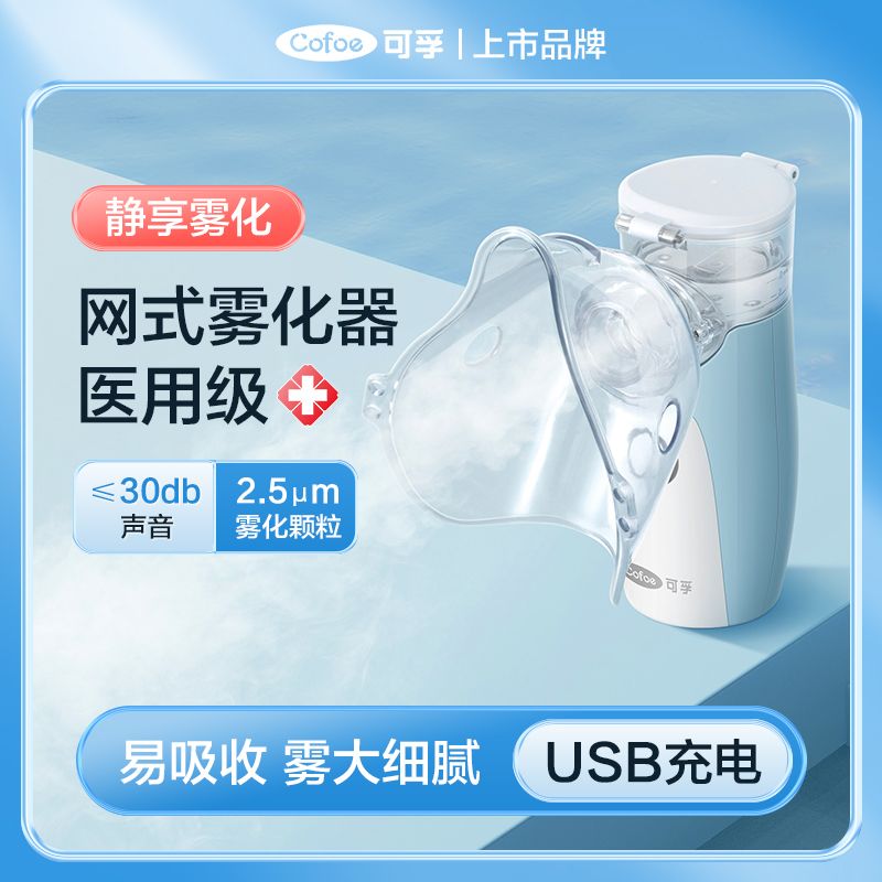 可孚网式雾化器家用静音小型便携手持雾化机医用婴幼儿喷雾机器