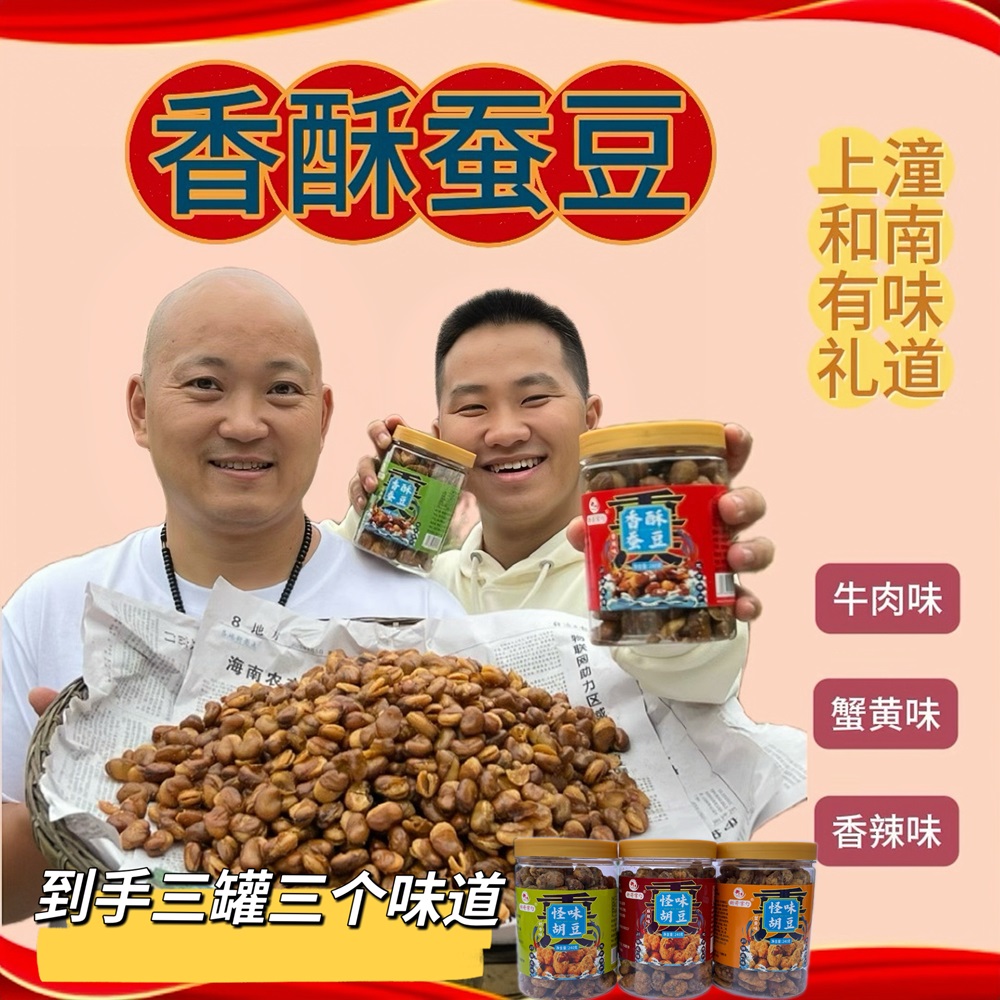 到手三罐【混合装☞豪娃子赶场同款】怪味胡豆香酥蚕豆酥脆化渣味道