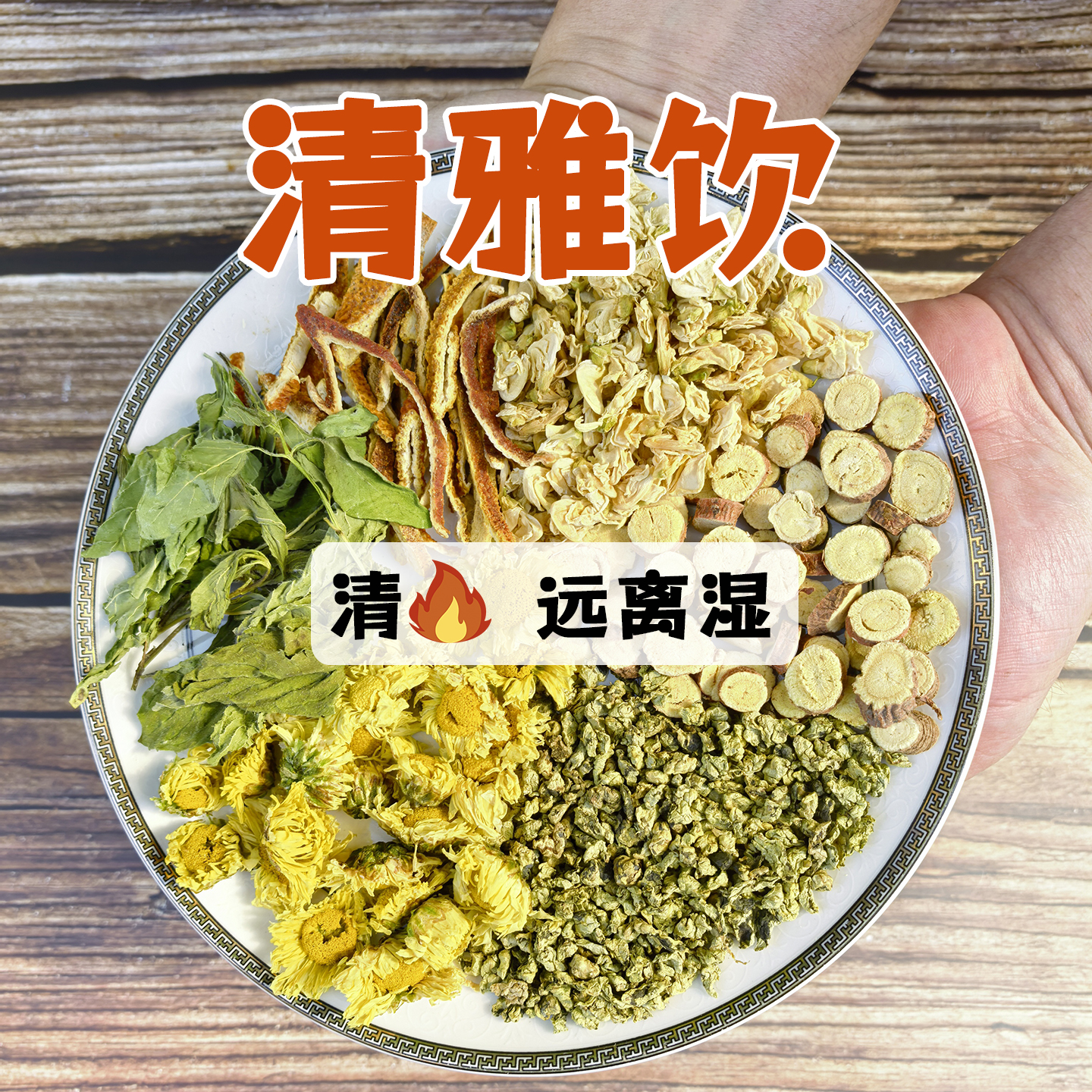 清雅饮佛山中医院同款茶饮杭菊荷叶陈皮薄荷甘草扁豆花煮水养生茶
