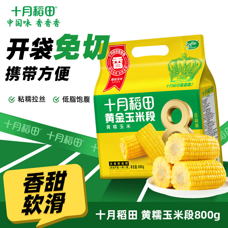 十月稻田 黄金玉米段800g 8段装 黄糯玉米 东北苞米 800g*1袋
