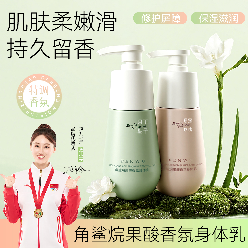 芬屋角鲨烷果酸香氛身体乳保湿滋润持久留香秋冬补水保湿滋润