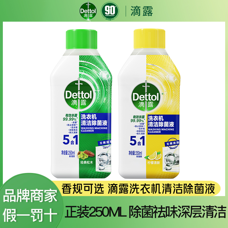 Dettol/滴露洗衣机槽清洗剂250ml清新柠檬香家用深层杀菌除垢祛味