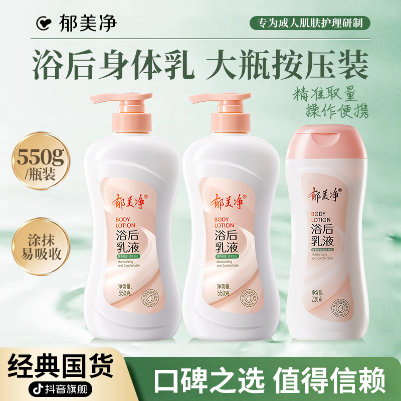 【郁美净旗舰】鲜奶保湿浴后乳液滋润身体乳550g按压装大容量老牌子