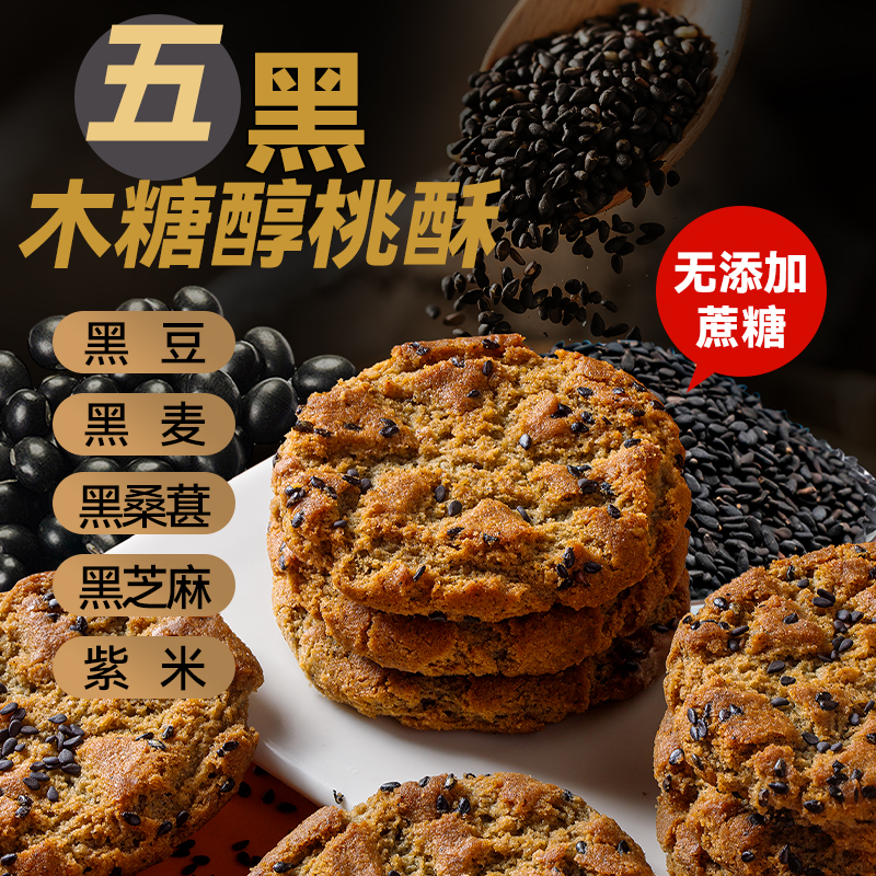 【到手500g】木糖醇五黑谷物桃酥无加蔗糖粗粮饼干休闲零食早餐