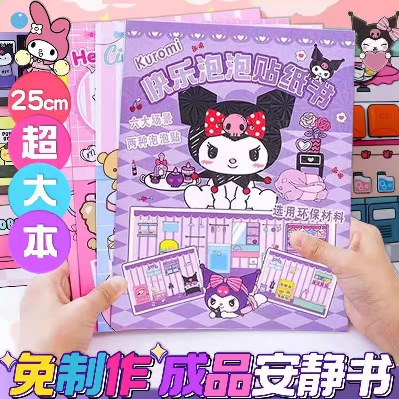三丽鸥泡泡贴纸书大本安静书免裁剪全系列立体创意贴纸书diy材料