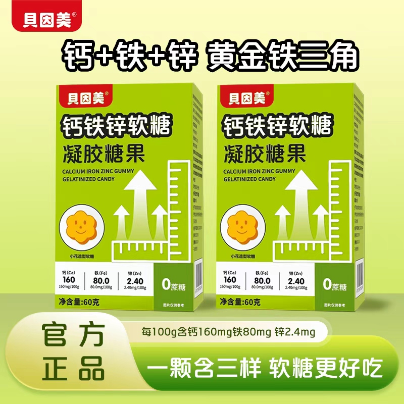 【正品】贝因美钙铁锌软糖高含量易吸收儿童营养凝胶糖果宝宝钙软糖