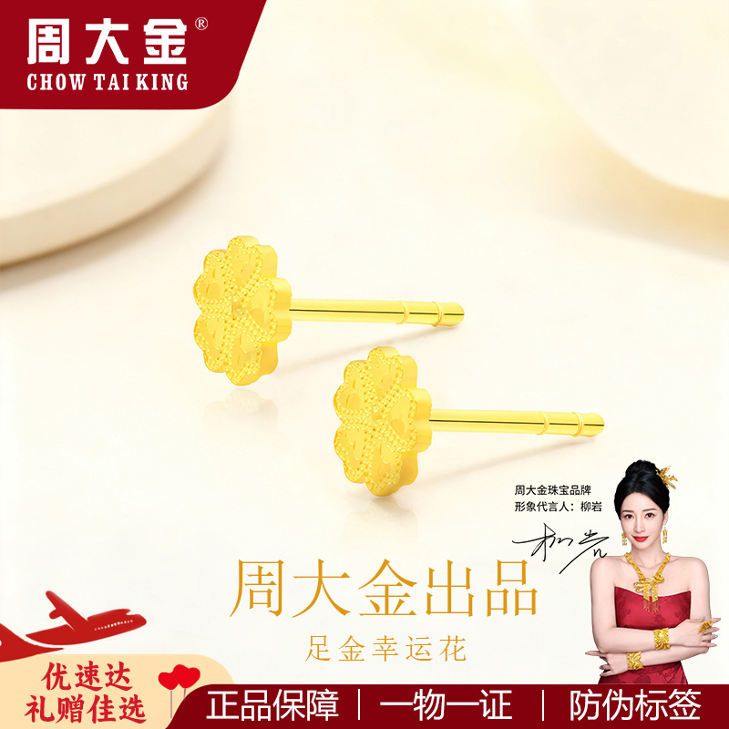 【周大金】足金999黄金花花耳钉轻奢小众圣诞新年送女友老婆礼物