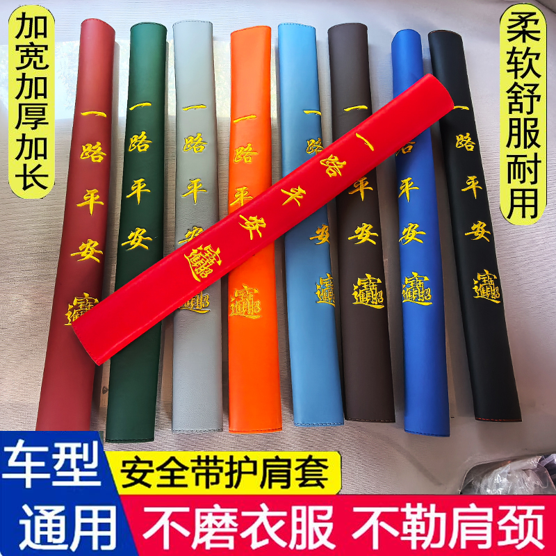 货车加长防勒安全带护肩套汽车保险带保护套柔软防磨衣服车载装饰