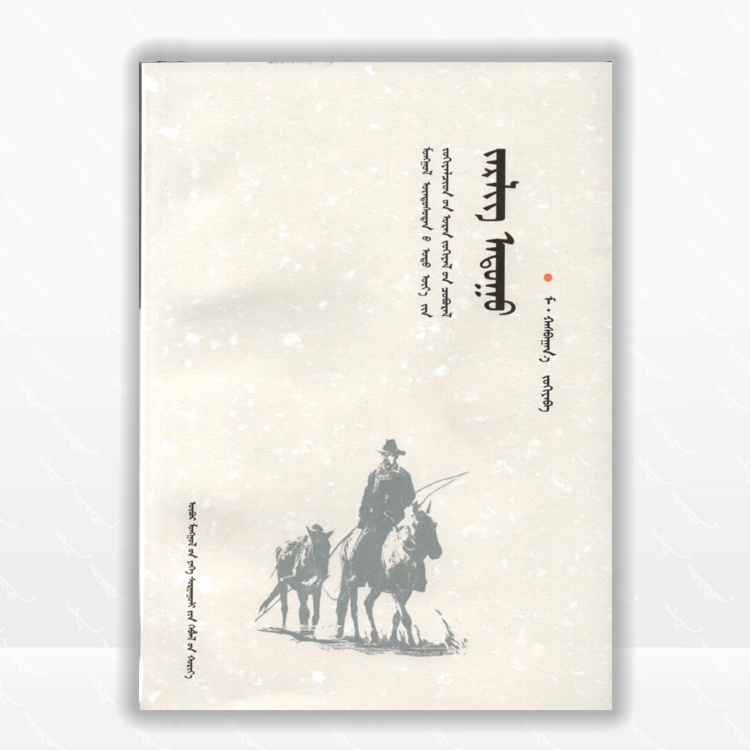 野马：蒙古文、短片小说、内蒙古大学出版社、2014.8