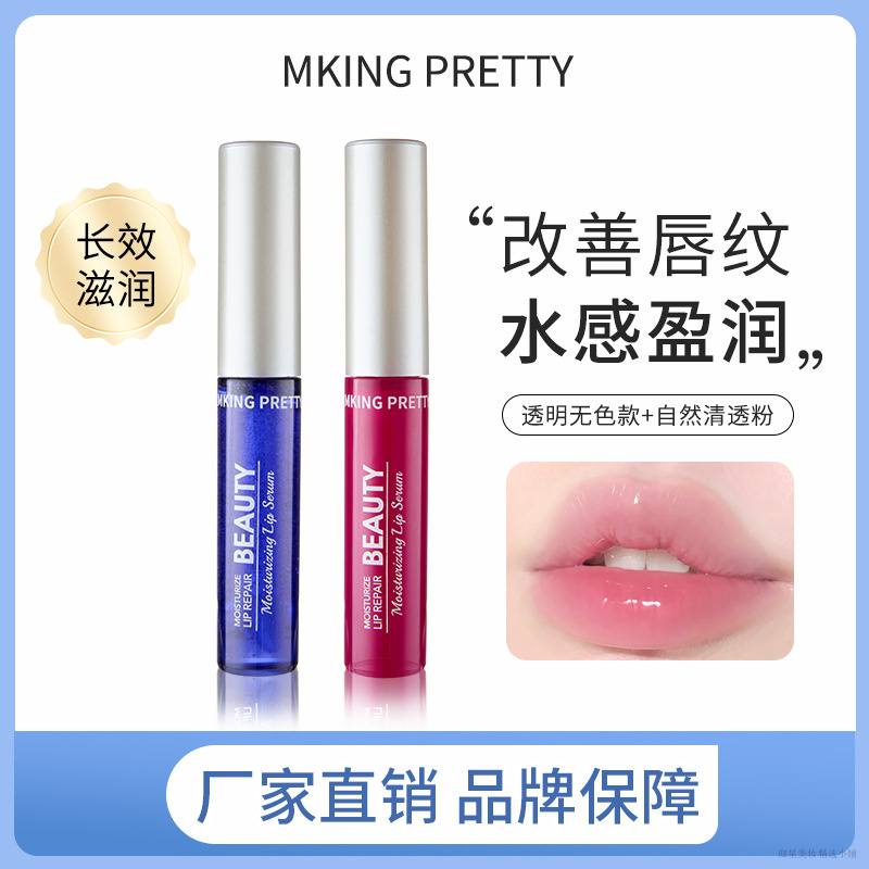 【拍一发二】MKINGPRETTY唇部精华美容液滋润保湿唇油口红唇膏护唇