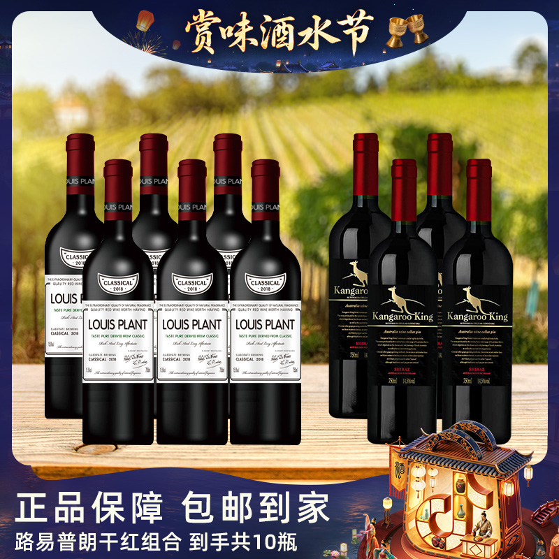 【仁汇优品S】路易普朗15.8度6瓶+路易普朗14.5度4瓶 红酒组合【W】