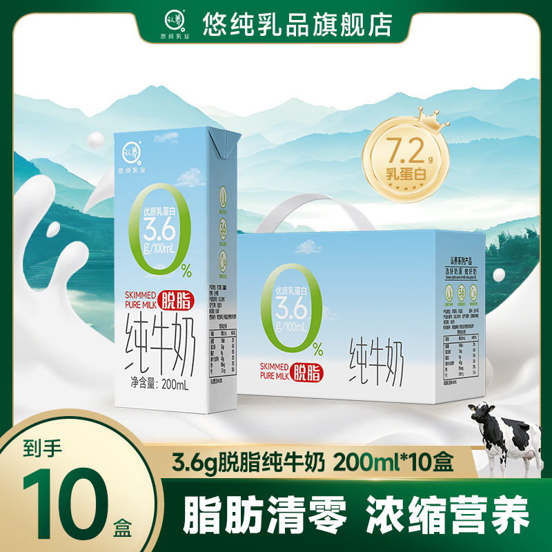 悠纯认养脱脂纯牛奶200ml*10盒0脂肪轻负担