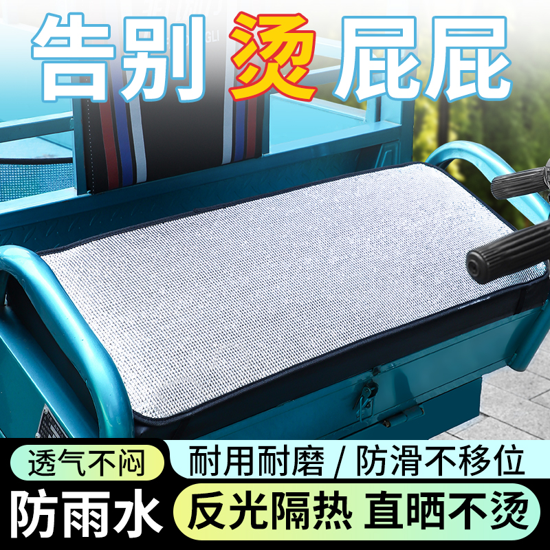 【反光隔热】三轮车防晒隔热坐垫夏季电动电瓶摩托车专属座椅套罩