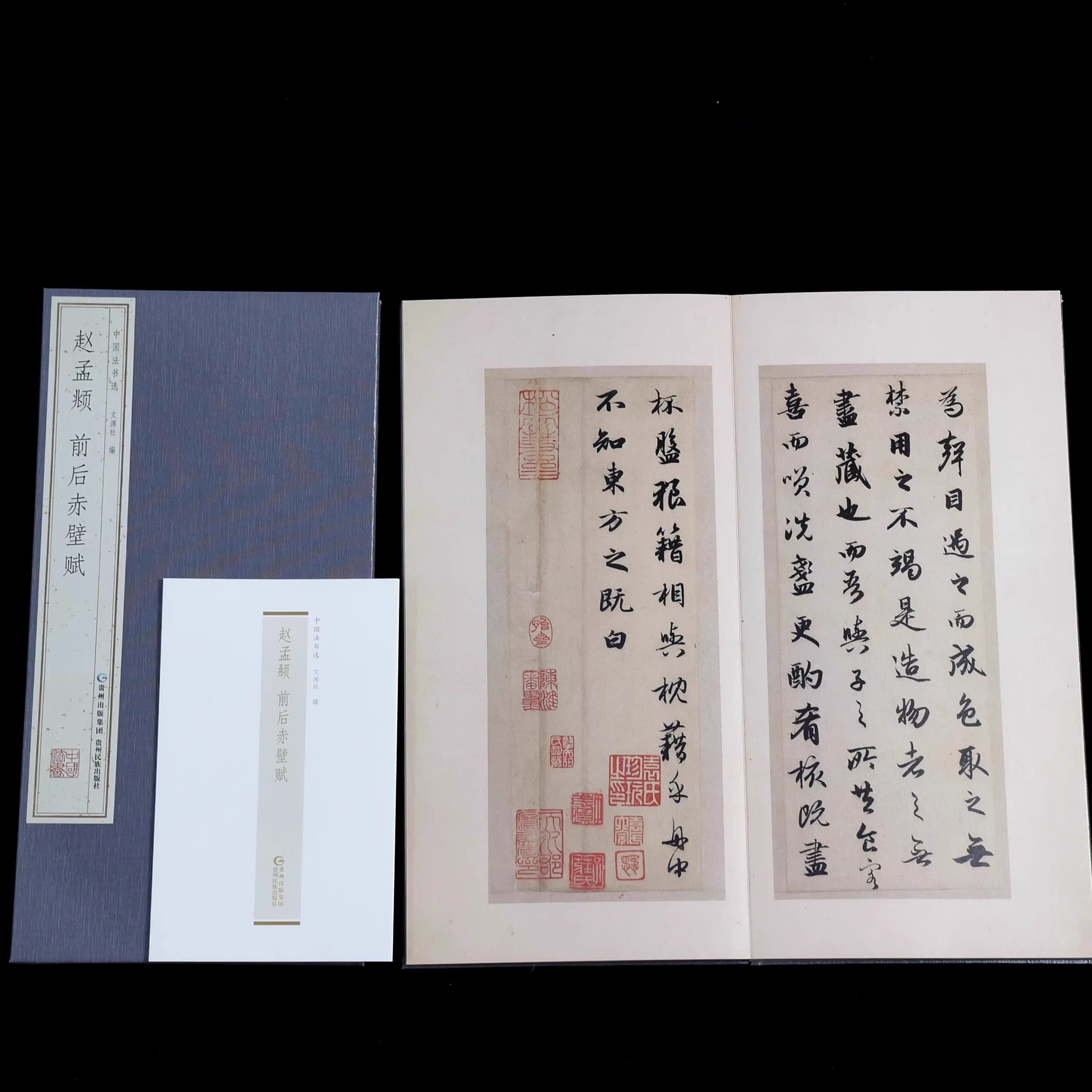 布面精装铜版纸《赵孟頫前后赤壁赋》原文原帖墨迹书法临摹毛笔字贴