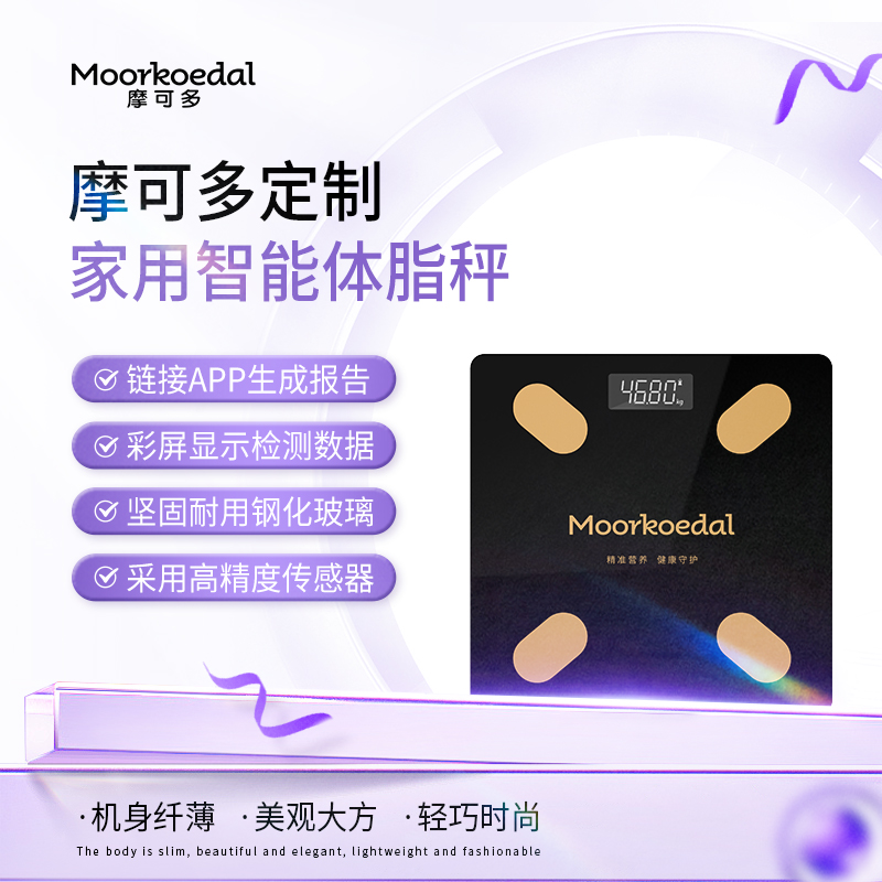 摩可多定制家用智能体脂秤 全家都能用可称重0.2-180公斤