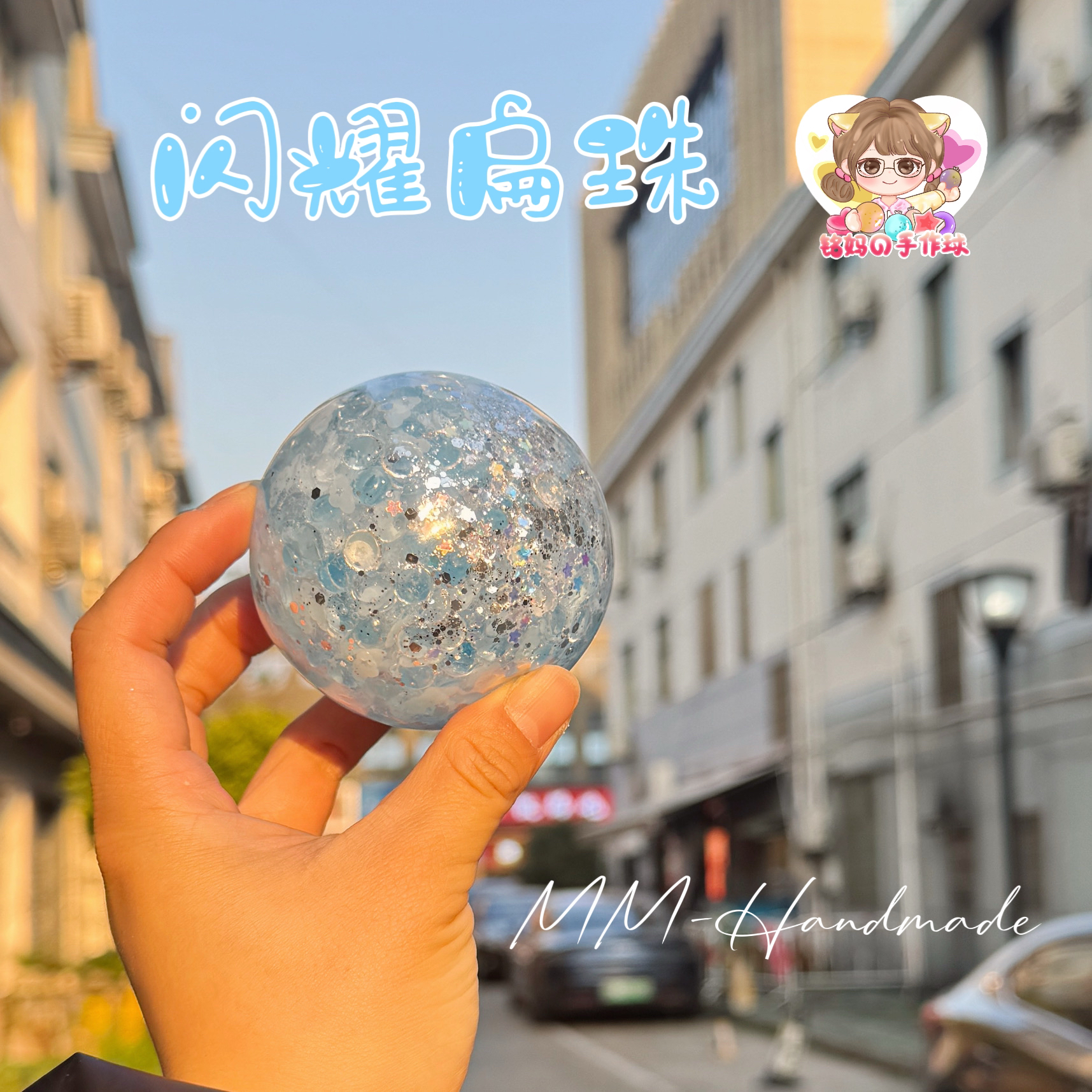 闪耀扁珠手作球 肌无力肌小力满填扁珠解压球玩具diy
