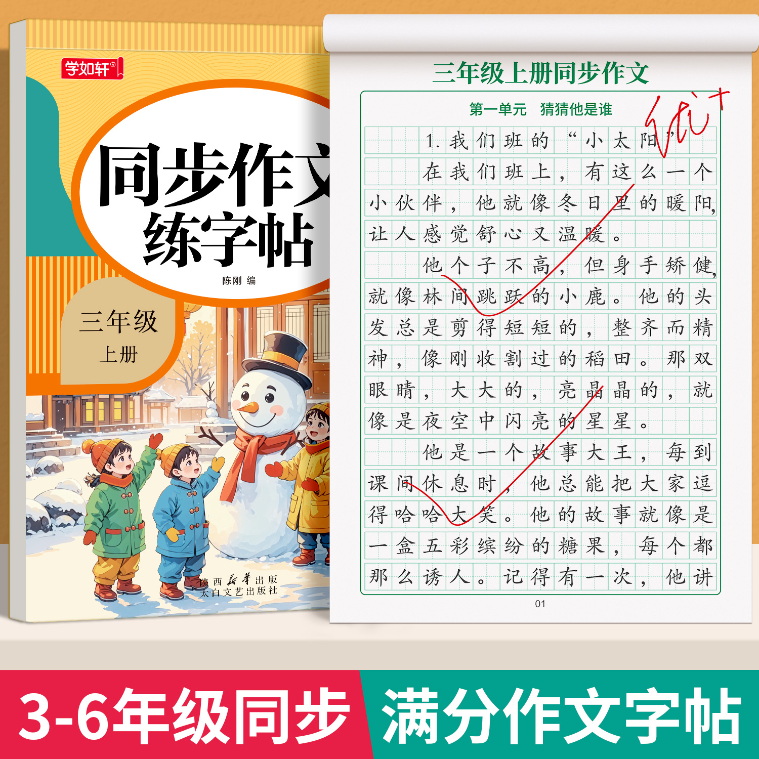 【写作练字双提升】三年级同步作文练字帖人教版2025新版同步作文书