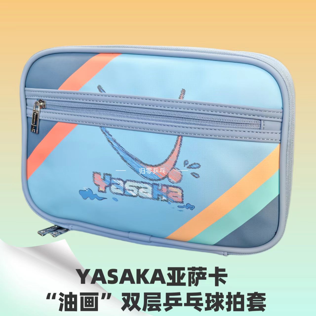 YASAKA亚萨卡“油画”双层乒乓球拍套拍包多功能储物空间设计