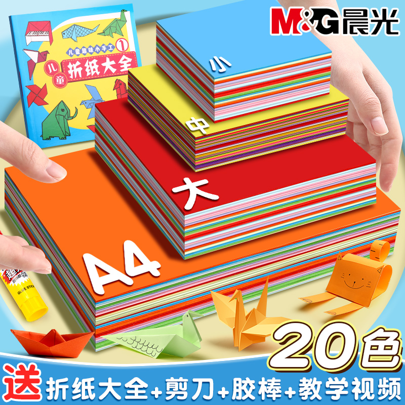 晨光折纸手工儿童彩纸手工纸小学生专用幼儿园剪纸专用千纸鹤纸张